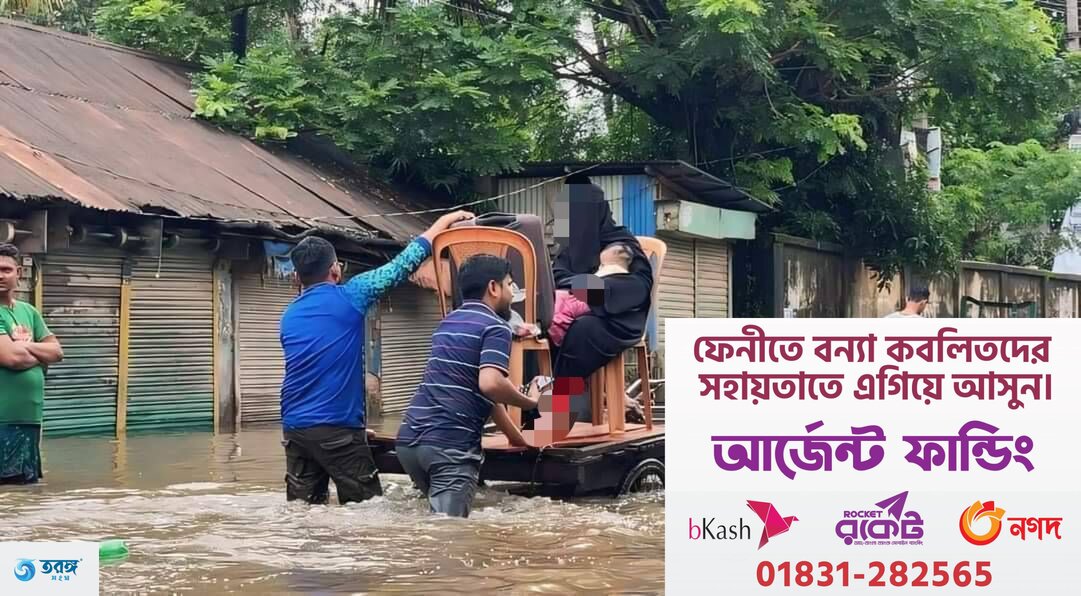 বন্যা ইমারজেন্সি আপিল